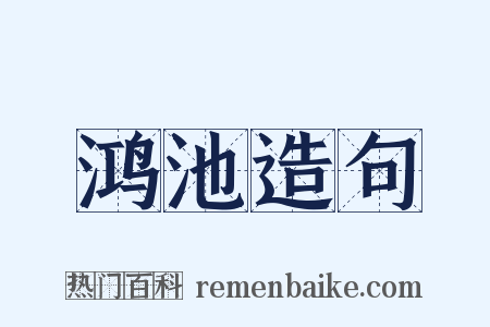 鸿池造句是什么意思的图片